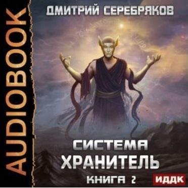 Серебряков.Хранитель2
