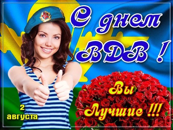 С Днём ВДВ
