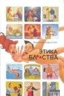 Этика блства