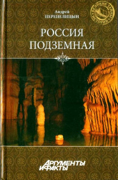 Перепелицын Андрей. Россия подземная