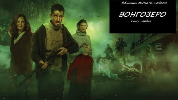 Яна Вагнер Вонгозеро