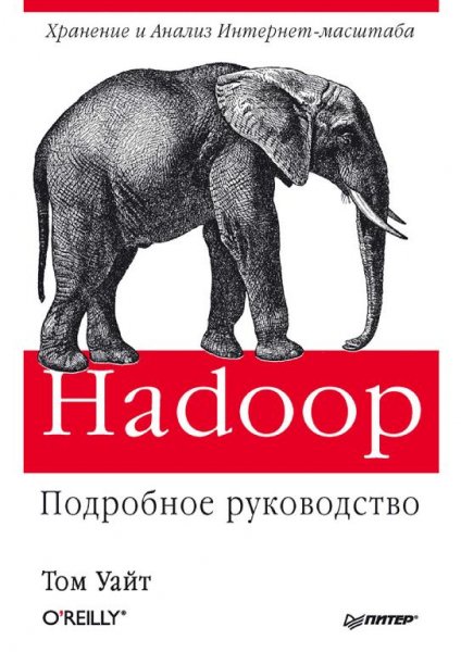Том Уайт - Hadoop. Подробное руководство