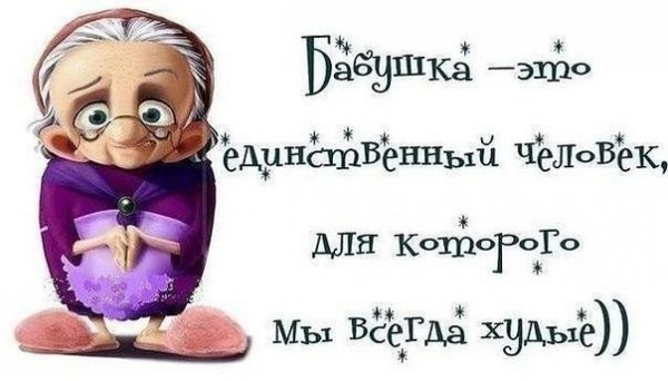 Стихи про бабушку