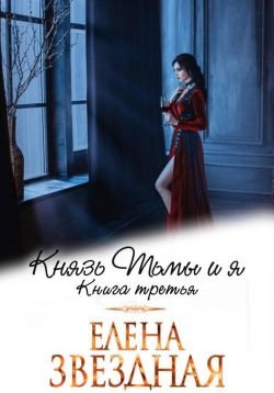 Князь Тьмы и я 3