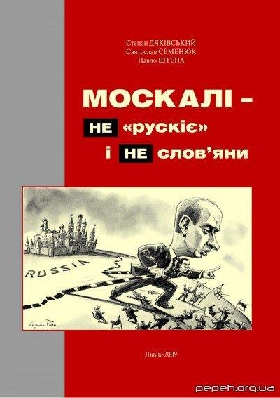 Дяківський - Москалі не рускіє і не словяни