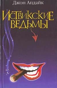 Джон Апдайк Иствикские ведьмы