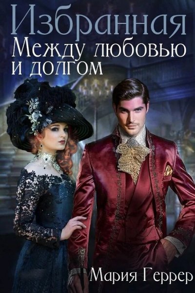Геррер Мария. Избранная. Между любовью и долгом