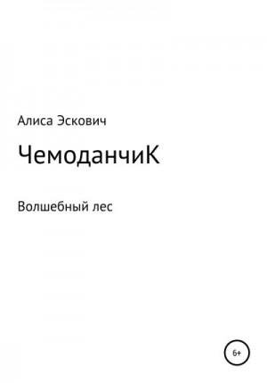 Эскович Алиса ЧемоданчиК (2022)1