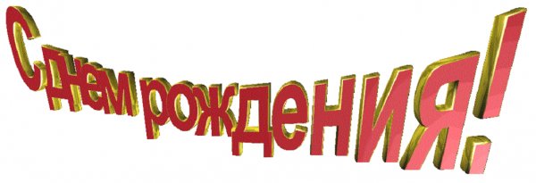 С днём рождения!