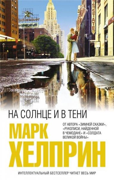 Хелприн. На солнце и в тени