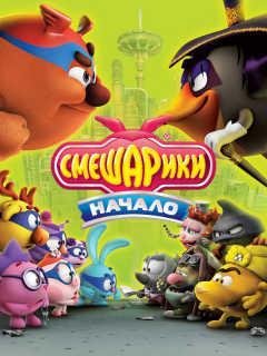 Смешарики.Начало