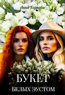 Корнова. Букет белых эустом