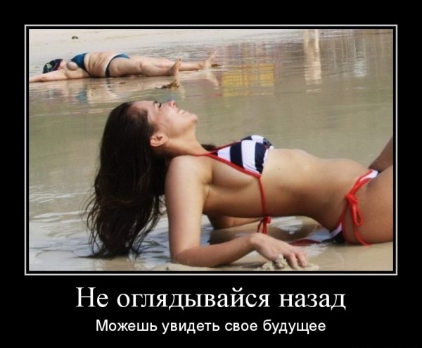 Не оглядывайся назад...