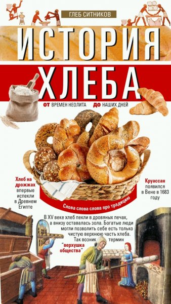 Глеб Ситников - История хлеба