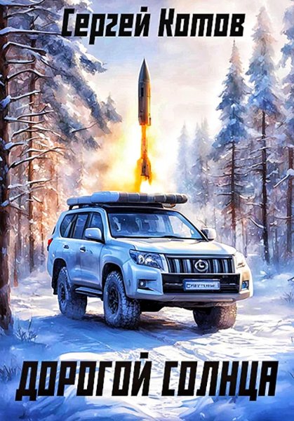 Дорогой Солнца