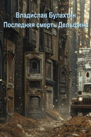Булахтин Владислав Последняя смерть Дельфина