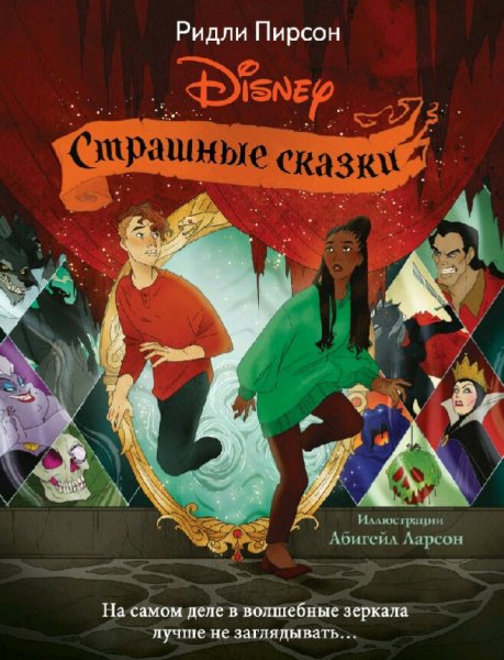 Ридли Пирсон. Страшные сказки Disney