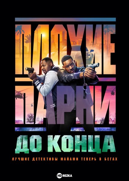 Плохие парни 4