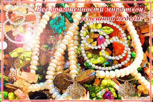 Анимированная открытка все драгоценности