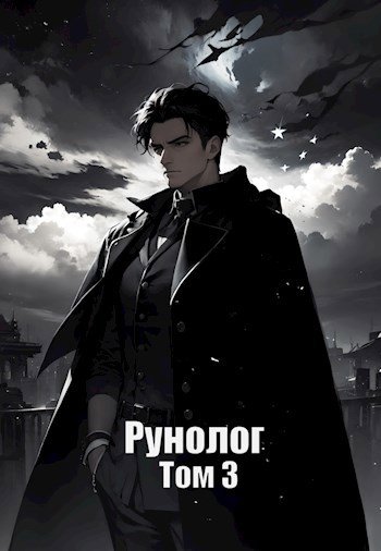 Актёр тысячи масок Рунолог. Том 3
