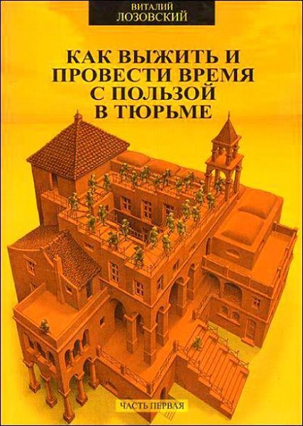Как выжить и провести время с пользой в тюрьме