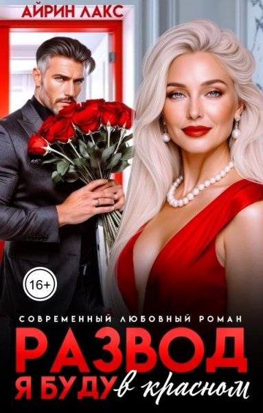 Айрин Лакс Развод я буду в красном