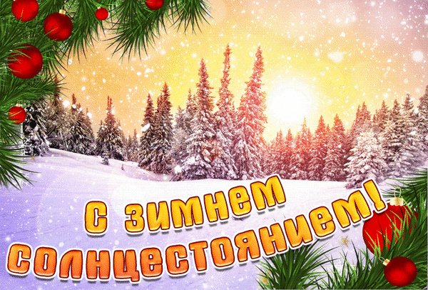 Анимированная открытка день зимнего (3)