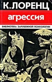 Конрад Лоренц - Агрессия