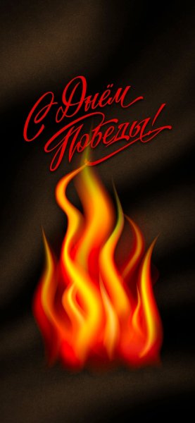 День Победы