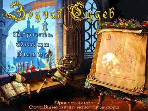 Зодчая судеб