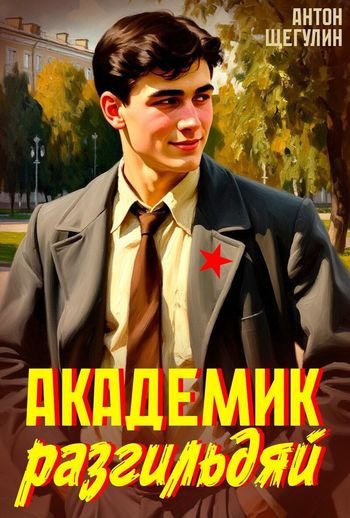 Антон Щегулин Академик разгильдяй