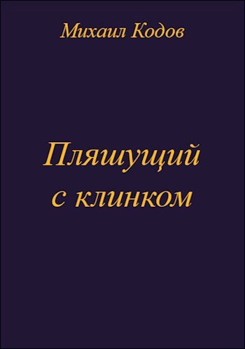 Михаил Кодов Пляшущий с клинком