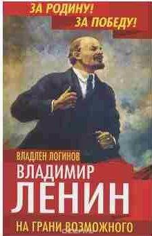 Владимир Ленин. На грани возможного