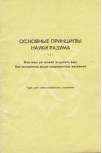 Фредерик Бейлс - Наука Разума