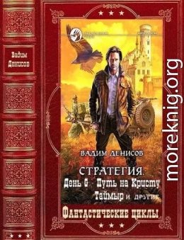 Денисов Вадим Компиляция. Книги 1-28