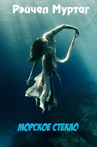 Муртаг. Морское стекло