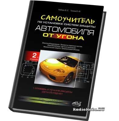 Самоучитель по установке систем защиты автомобиля от угона