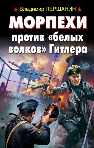 Першанин - Морпехи против «белых волков»