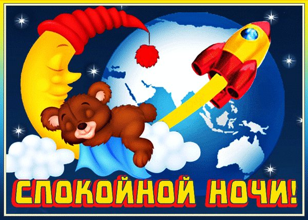 анимированная открытка спокойной ночи (1)
