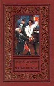 Александр Дюма-Чёрный тюльпан