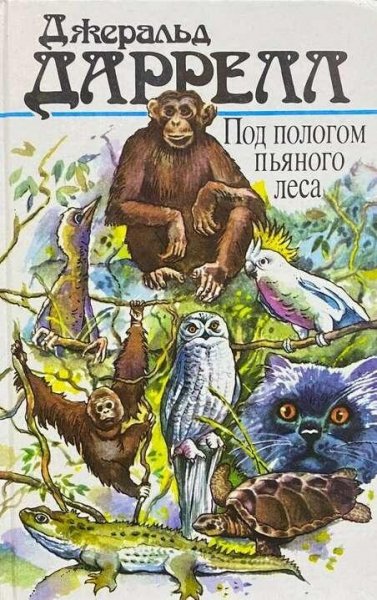 Джеральд Даррелл Под пологом пьяного леса