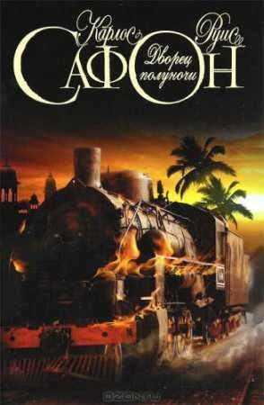 САФОН КАРЛОС-ДВОРЕЦ ПОЛУНОЧИ