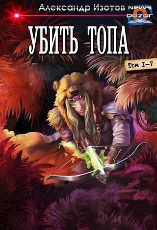 Александр Изотов Убить топа 1-7