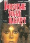 Богатые тоже плачут книга 1