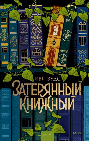 Вудс Иви. Затерянный книжный