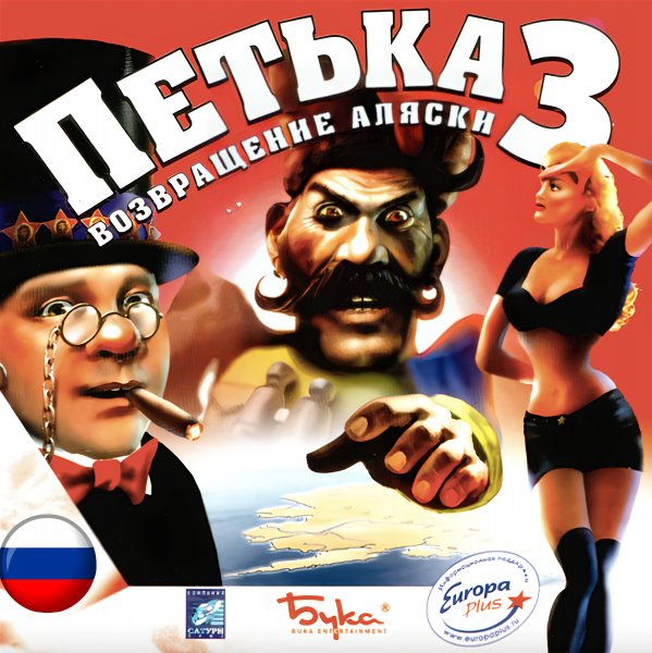 Петька и Василий Иванович 3 [Рус]