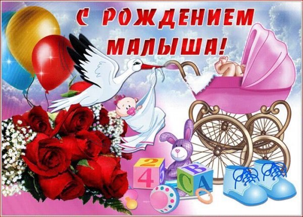 Открытка с рождением малыша