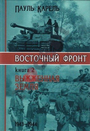 Восточный фронт. Выжженная земля. 1943-1944 (2003)