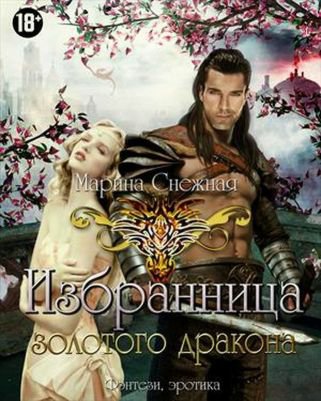 Избранница Золотого дракона. Дилогия - Марина Снежная
