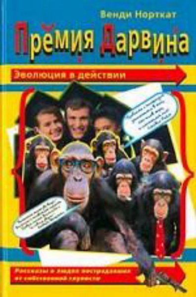 Норткат. Премия Дарвина. Эволюция в действии